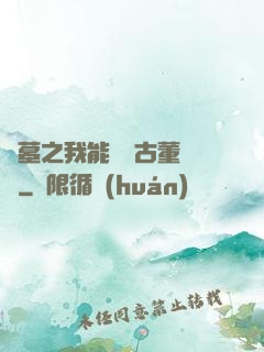盜墓之我能聽見古董說話