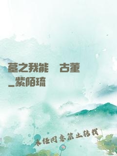 盜墓之我能聽見古董說話