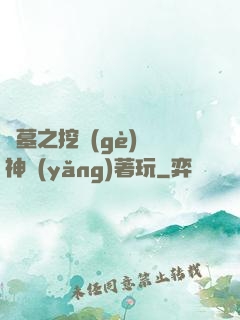 盜墓之挖個(gè)龍神養(yǎng)著玩
