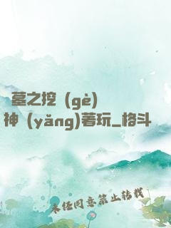 盜墓之挖個(gè)龍神養(yǎng)著玩