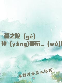 盜墓之挖個(gè)龍神養(yǎng)著玩