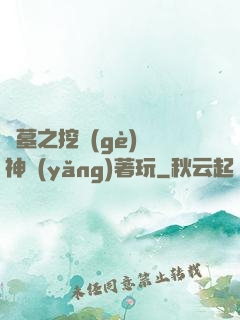 盜墓之挖個(gè)龍神養(yǎng)著玩