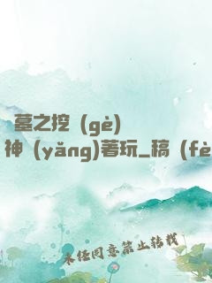 盜墓之挖個(gè)龍神養(yǎng)著玩
