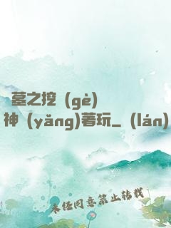 盜墓之挖個(gè)龍神養(yǎng)著玩