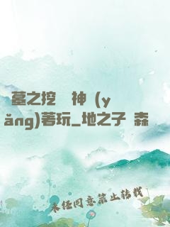 盜墓之挖個龍神養(yǎng)著玩