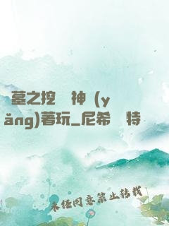 盜墓之挖個龍神養(yǎng)著玩