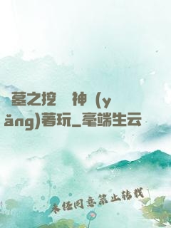 盜墓之挖個龍神養(yǎng)著玩