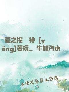 盜墓之挖個龍神養(yǎng)著玩