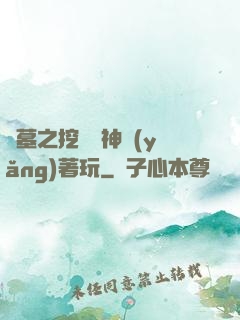 盜墓之挖個龍神養(yǎng)著玩