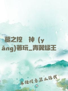 盜墓之挖個龍神養(yǎng)著玩