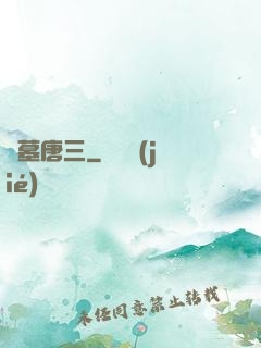 盜墓唐三