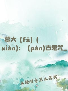 盜墓大發(fā)現(xiàn)：盤(pán)古鬼咒
