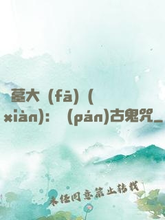 盜墓大發(fā)現(xiàn)：盤(pán)古鬼咒