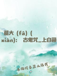 盜墓大發(fā)現(xiàn)：盤古鬼咒