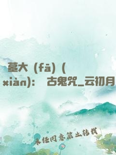 盜墓大發(fā)現(xiàn)：盤古鬼咒