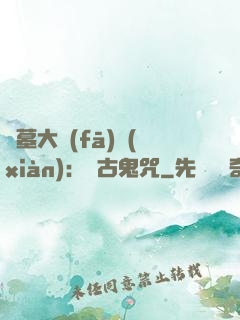 盜墓大發(fā)現(xiàn)：盤古鬼咒