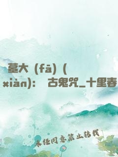 盜墓大發(fā)現(xiàn)：盤古鬼咒