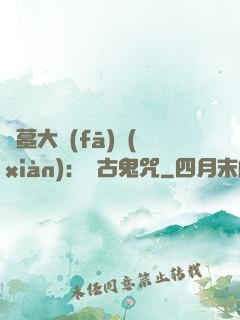 盜墓大發(fā)現(xiàn)：盤古鬼咒