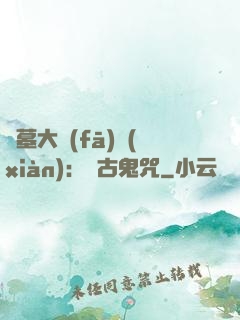 盜墓大發(fā)現(xiàn)：盤古鬼咒