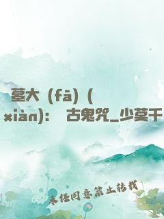 盜墓大發(fā)現(xiàn)：盤古鬼咒