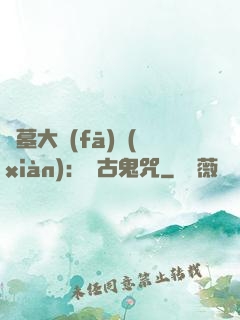 盜墓大發(fā)現(xiàn)：盤古鬼咒