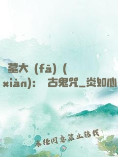 盜墓大發(fā)現(xiàn)：盤古鬼咒