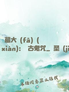 盜墓大發(fā)現(xiàn)：盤古鬼咒
