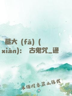 盜墓大發(fā)現(xiàn)：盤古鬼咒