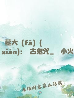 盜墓大發(fā)現(xiàn)：盤古鬼咒