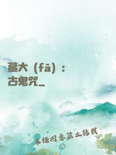 盜墓大發(fā)現：盤古鬼咒