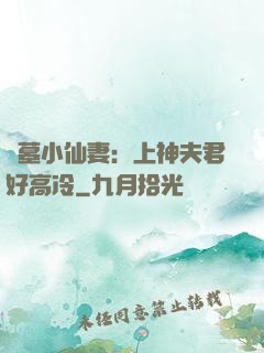 盜墓小仙妻：上神夫君好高冷