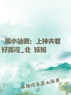 盜墓小仙妻：上神夫君好高冷