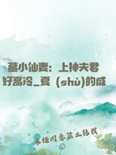 盜墓小仙妻：上神夫君好高冷