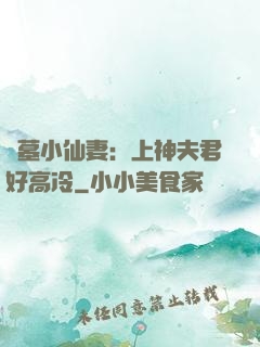 盜墓小仙妻：上神夫君好高冷