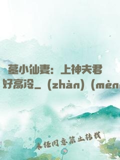 盜墓小仙妻：上神夫君好高冷