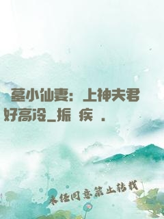 盜墓小仙妻：上神夫君好高冷