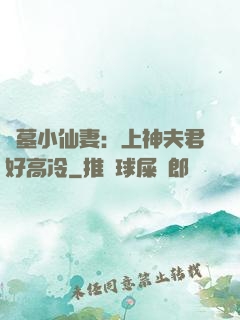 盜墓小仙妻：上神夫君好高冷