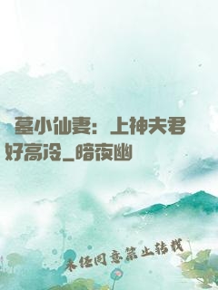 盜墓小仙妻：上神夫君好高冷