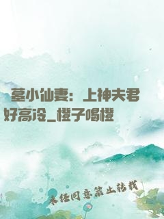 盜墓小仙妻：上神夫君好高冷