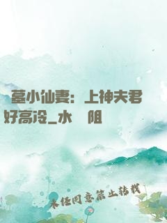 盜墓小仙妻：上神夫君好高冷
