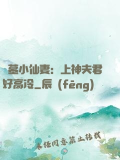 盜墓小仙妻：上神夫君好高冷