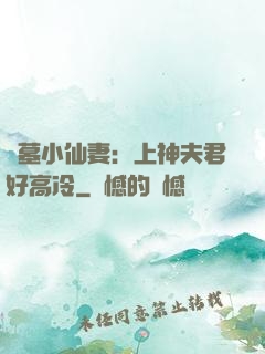 盜墓小仙妻：上神夫君好高冷