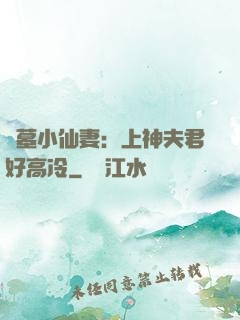 盜墓小仙妻：上神夫君好高冷