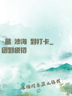 盜墓從沙海簽到打卡
