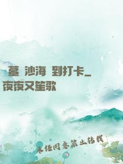 盜墓從沙海簽到打卡