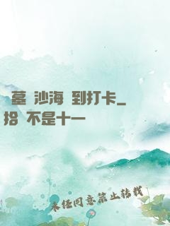 盜墓從沙海簽到打卡