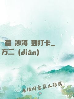 盜墓從沙海簽到打卡