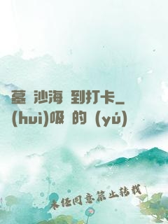 盜墓從沙海簽到打卡