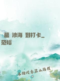 盜墓從沙海簽到打卡