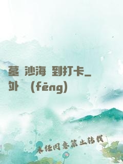 盜墓從沙海簽到打卡
